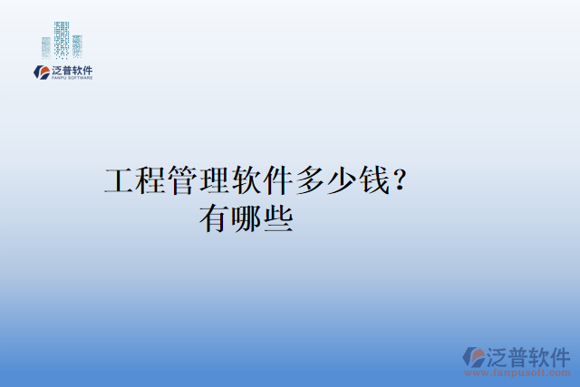 工程管理軟件多少錢(qián)？有哪些