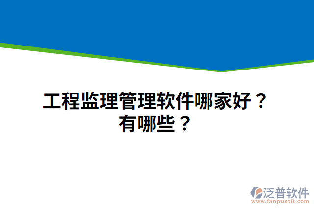 工程監(jiān)理管理軟件哪家好？有哪些？