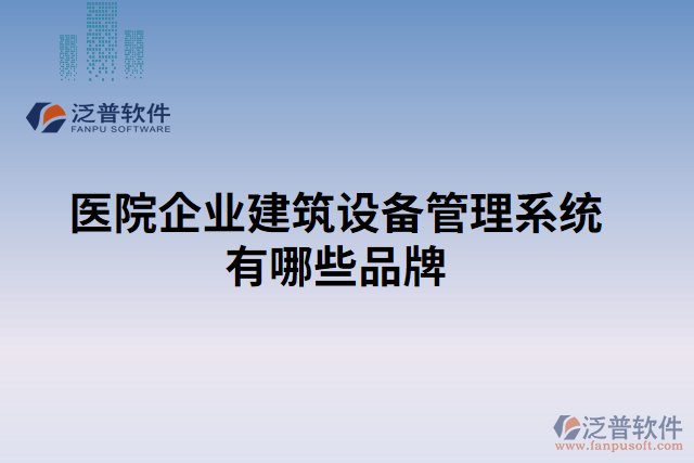 醫(yī)院企業(yè)建筑設備管理系統(tǒng)有哪些品牌 