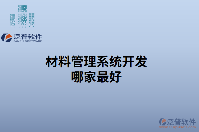 材料管理系統(tǒng)開發(fā)哪家最好