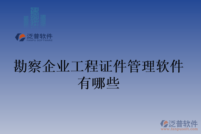 勘察企業(yè)工程證件管理軟件有哪些