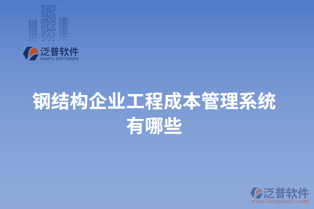 鋼結(jié)構(gòu)企業(yè)工程成本管理系統(tǒng)有哪些