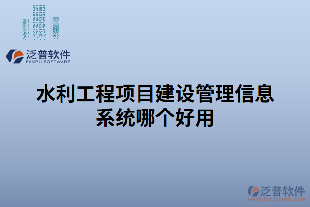 水利工程項目建設管理信息系統(tǒng)哪個好用