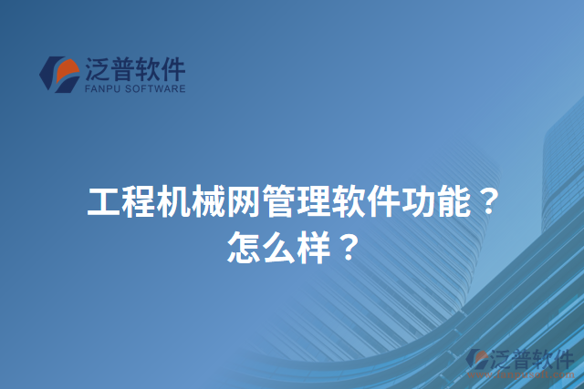 工程機(jī)械網(wǎng)管理軟件功能？怎么樣？