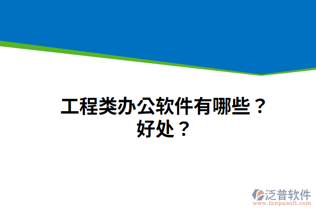 工程類辦公軟件有哪些？好處？