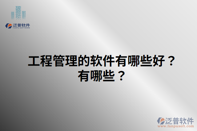 工程管理的軟件有哪些好？有哪些？