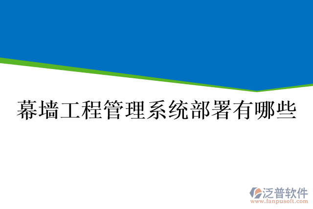 幕墻工程管理系統(tǒng)部署有哪些