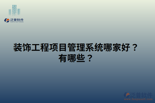 裝飾工程項目管理系統(tǒng)哪家好？有哪些？