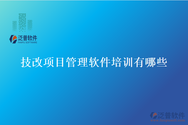 技改項目管理軟件培訓有哪些