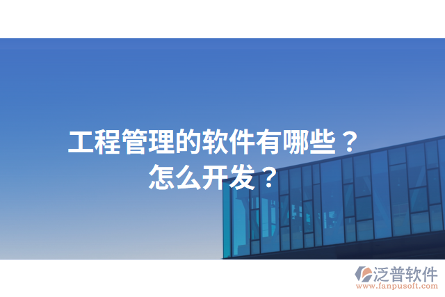 工程管理的軟件有哪些？怎么開發(fā)？