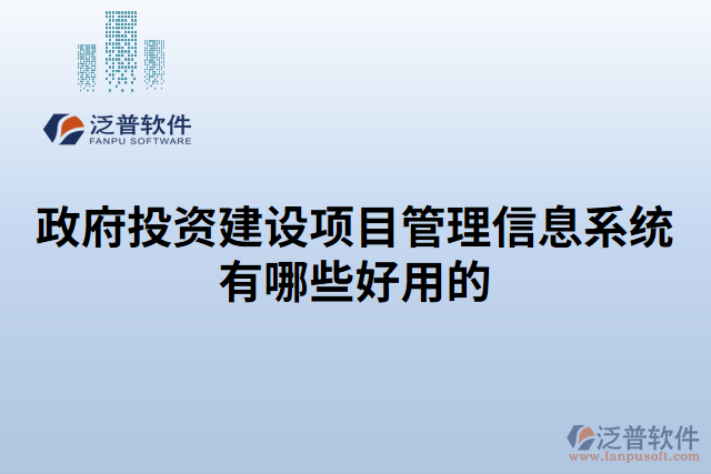 政府投資建設(shè)項目管理信息系統(tǒng)有哪些好用的