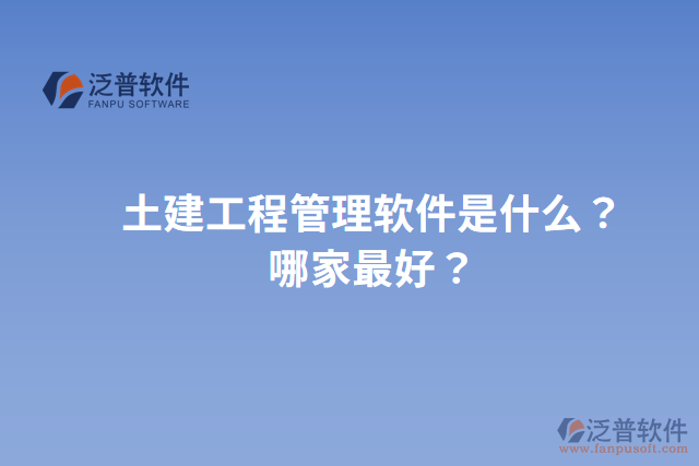 土建工程管理軟件是什么？哪家最好？