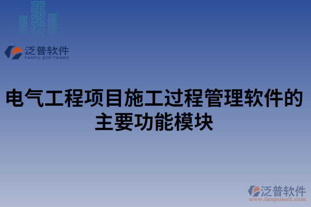 電氣工程項(xiàng)目施工過程管理軟件的主要功能模塊