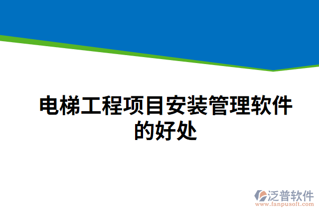 電梯工程項目安裝管理軟件的好處