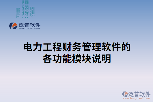 電力工程財務管理軟件的各功能模塊說明