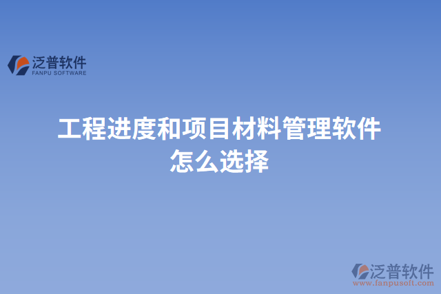 工程進(jìn)度和項目材料管理軟件怎么選擇