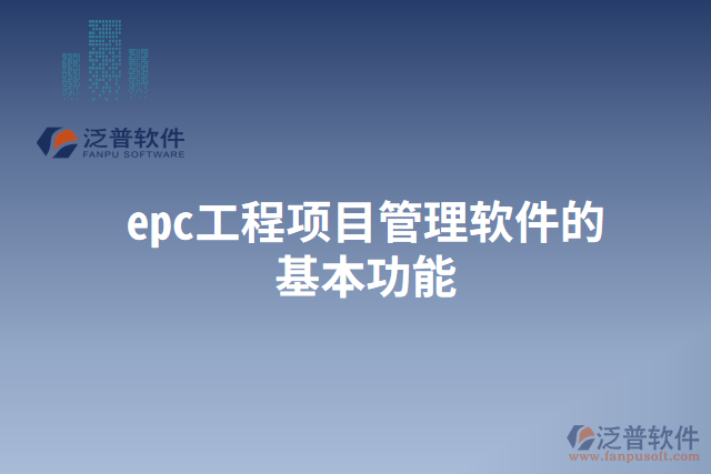 epc工程項(xiàng)目管理軟件的基本功能