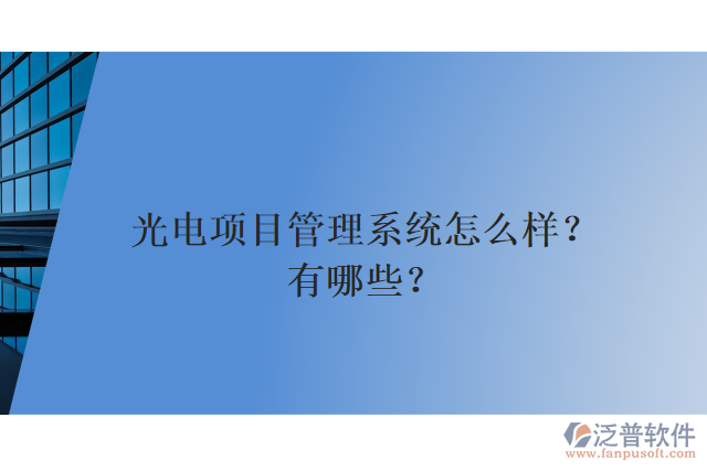 光電項(xiàng)目管理系統(tǒng)怎么樣？有哪些？