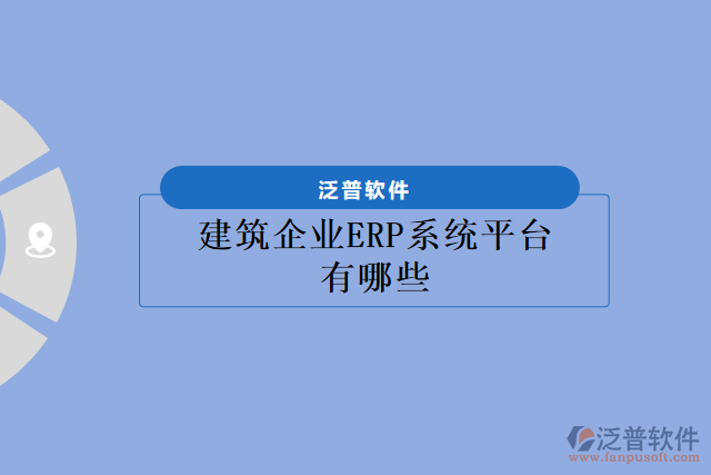 建筑企業(yè)ERP系統(tǒng)平臺有哪些