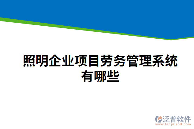 照明企業(yè)項目勞務(wù)管理系統(tǒng)有哪些