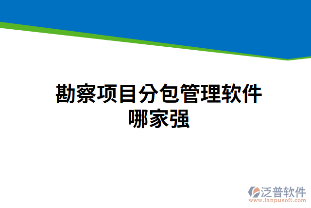 勘察項目分包管理軟件哪家強