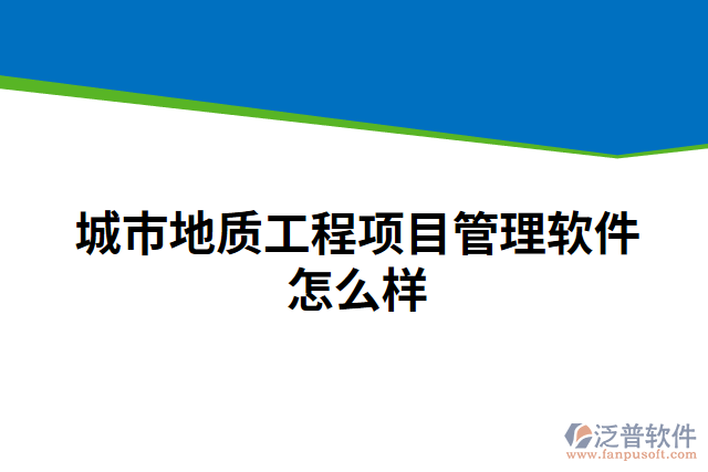 城市地質(zhì)工程項目管理軟件怎么樣