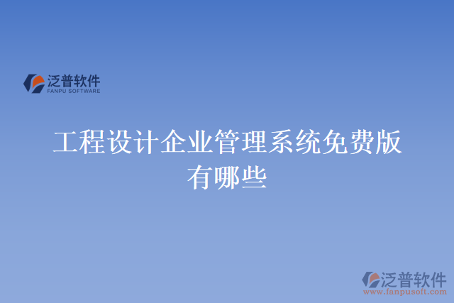 工程設(shè)計企業(yè)管理系統(tǒng)免費版有哪些