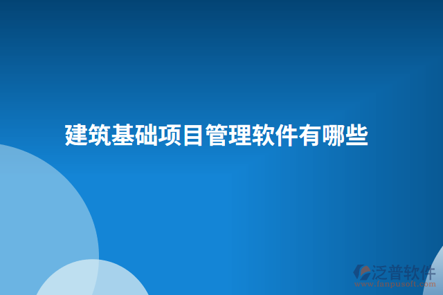 建筑基礎項目管理軟件有哪些