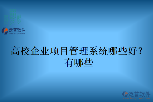 高校企業(yè)項目管理系統(tǒng)哪些好?有哪些