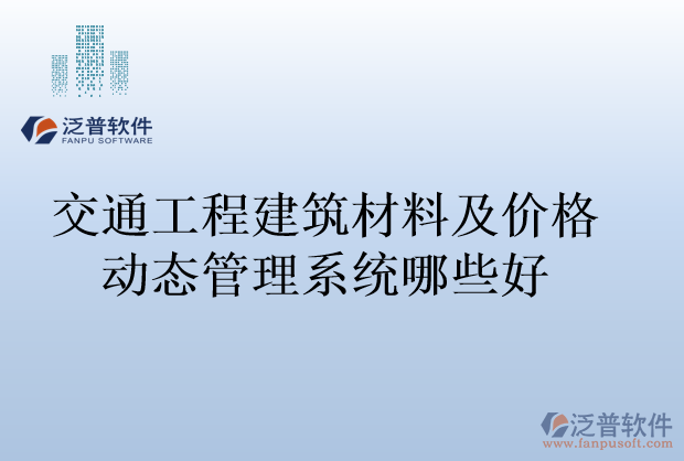 交通工程建筑材料及價格動態(tài)管理系統(tǒng)哪些好