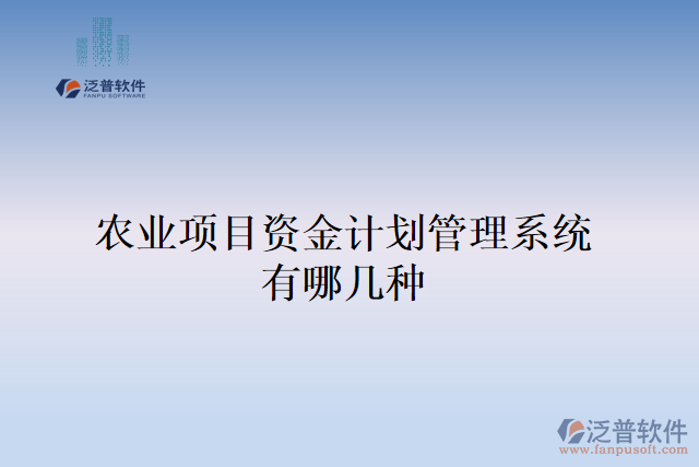 農(nóng)業(yè)項目資金計劃管理系統(tǒng)有哪幾種