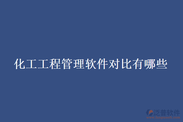 化工工程管理軟件對比有哪些