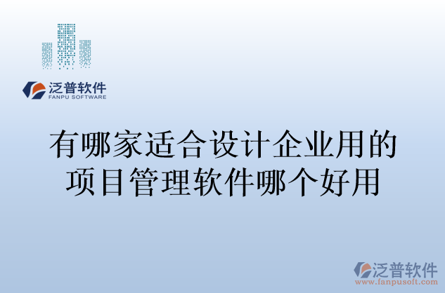 有哪家適合設(shè)計企業(yè)用的項目管理軟件哪個好用