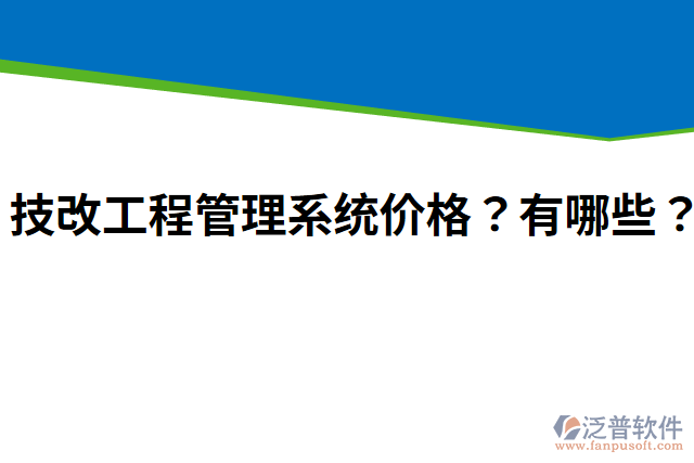 技改工程管理系統(tǒng)價(jià)格？有哪些？