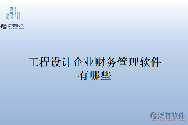 工程設(shè)計(jì)企業(yè)財(cái)務(wù)管理軟件有哪些