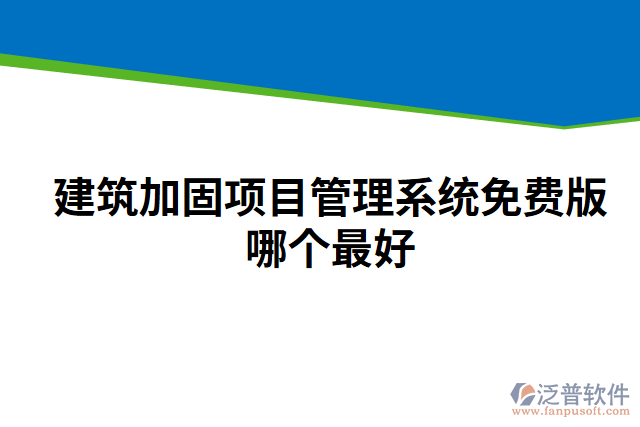 建筑加固項(xiàng)目管理系統(tǒng)免費(fèi)版哪個最好