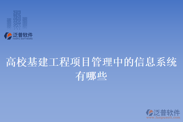 高?；üこ添椖抗芾碇械男畔⑾到y(tǒng)有哪些