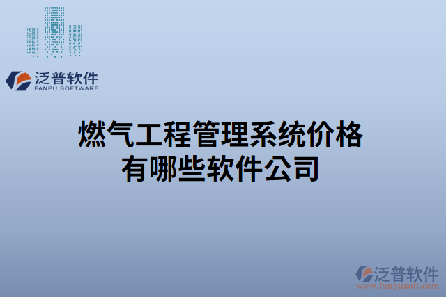 燃?xì)夤こ坦芾硐到y(tǒng)價(jià)格有哪些軟件公司