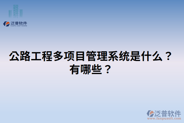 公路工程多項(xiàng)目管理系統(tǒng)是什么？有哪些？