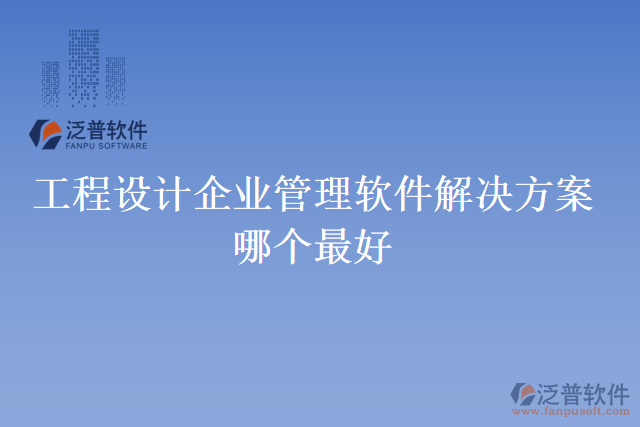 工程設(shè)計企業(yè)管理軟件解決方案哪個最好