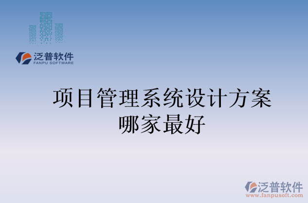 項目管理系統(tǒng)設計方案哪家最好