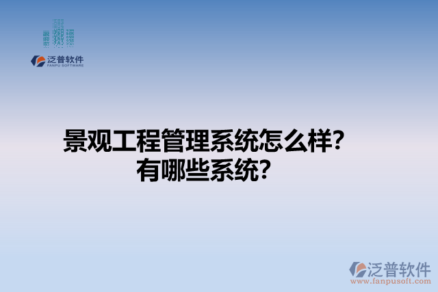 景觀工程管理系統(tǒng)怎么樣？有哪些系統(tǒng)？