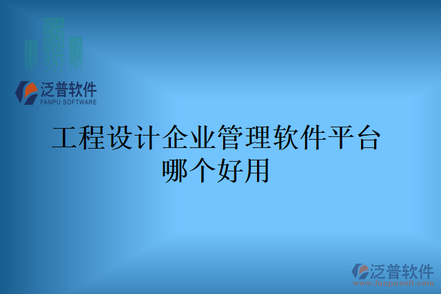 工程設(shè)計(jì)企業(yè)管理軟件平臺(tái)哪個(gè)好用