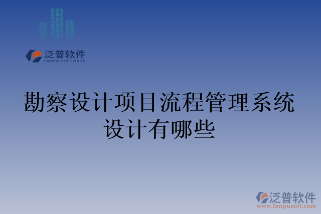 勘察設(shè)計項目流程管理系統(tǒng)設(shè)計有哪些