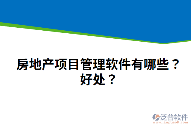 房地產(chǎn)項(xiàng)目管理軟件有哪些？好處？