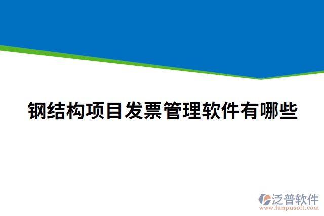 鋼結(jié)構(gòu)項(xiàng)目發(fā)票管理軟件有哪些