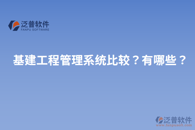 基建工程管理系統(tǒng)比較？有哪些？