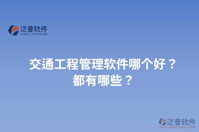 交通工程管理軟件哪個(gè)好？都有哪些？