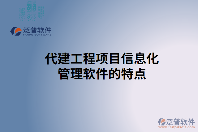 代建工程項目信息化管理軟件的特點