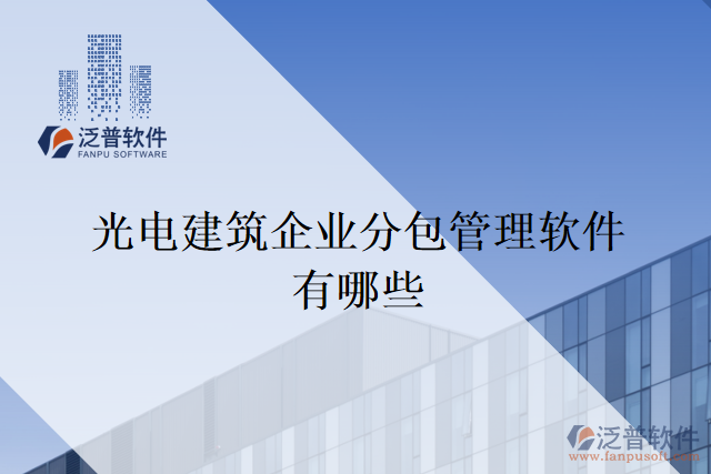 光電建筑企業(yè)分包管理軟件有哪些